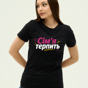 Футболка з принтом "Сім'я терпить"