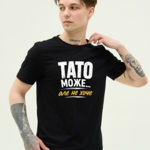 Футболка з принтом "Тато може, але не хоче"