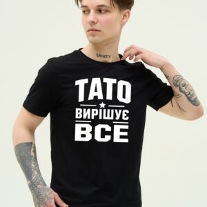 Футболка з принтом "Тато вирішує все"